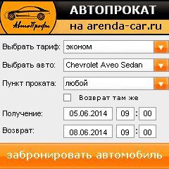 виджет с расчетом стоимости авто аренды от АрендаАвто-нкб